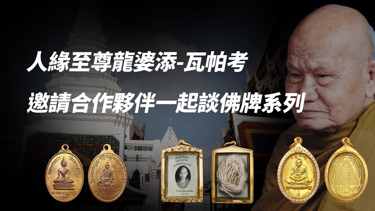 實地走訪泰國佛牌文化-人緣至尊龍婆添瓦帕考-與合作夥伴一起聊佛牌【龍飛佛牌LuffyAmulet走廟系列泰國Vlog11】Ft.Prestige Amulets