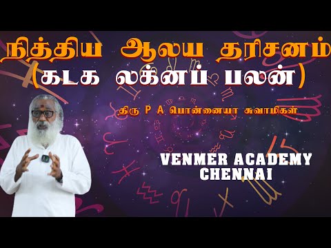 நித்திய ஆலய தரிசனம்  (கடக லக்னப் பலன்)