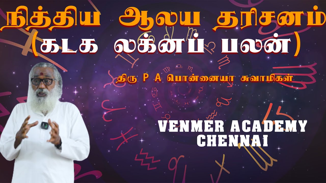 நித்திய ஆலய தரிசனம்  (கடக லக்னப் பலன்)