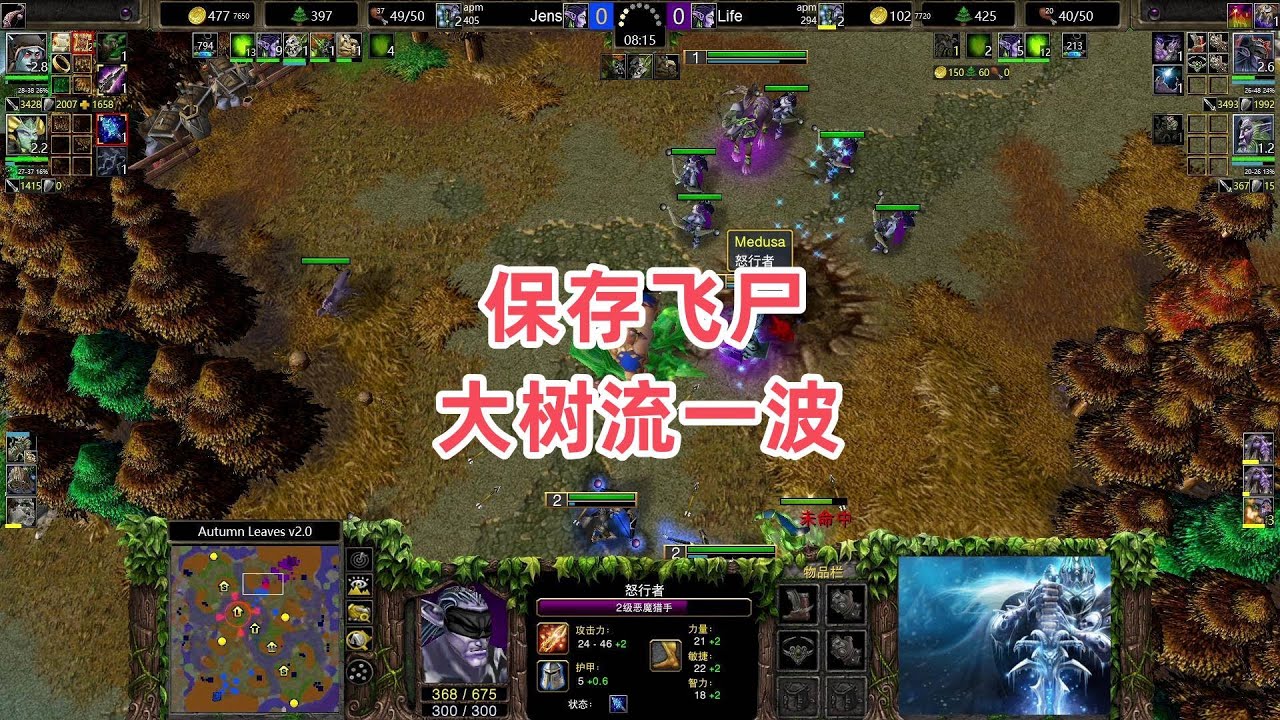 保存飞尸 大树流一波 魔兽争霸3 Jens vs Life AL