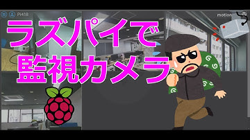 ラズパイの目を光らせてみた！？ motionEyeOS編