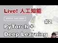 【2-1: セクション2の概要】PyTorchで実装するディープラーニング -CNN、RNN、人工知能Webアプリの構築-
