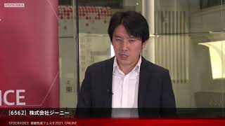 【資産形成フェスタ2021】株式会社ジーニー