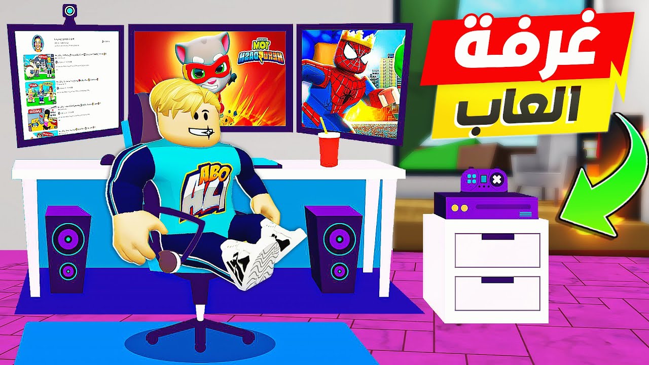 فيلم روبلوكس : صنعت غرفة جيمنج للالعاب فى السر 🎮 🤫 ( في ماب البيوت 🏡 ) قصة حلوة 🔥 !!