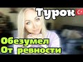 Турок обезумел от ревности . Есть ли шанс на нормальные отношения\GBQ blog