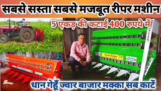 5 एकड़ की कटाई मात्र 400 रुपये में | Tractor Mounted Reaper | धान गेहूँ काटने की Tractor Reaper