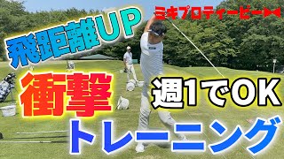 ツアーNO.1の飛距離を持つ櫻井プロが週１で誰でもできる飛距離up方法を公開！【数値化とリミッター解除】明日はきっとムチ打ち