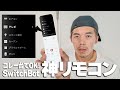 革命 SwitchBotから最新 神リモコン 出た 
