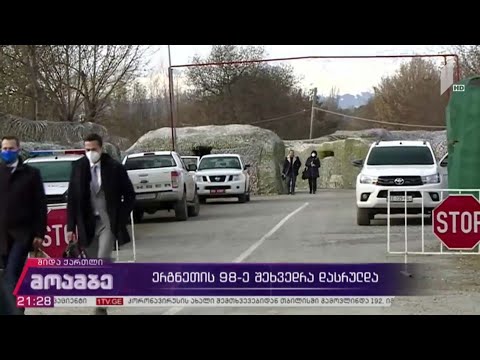 ერგნეთის 98-ე შეხვედრა დასრულდა