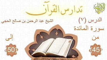 تدارس القرآن. سورة المائدة (٧). الشيخ عبد الرحمن بن صالح الحجي