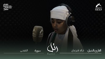 القارئ الشبل خالد شرعان | سورة الضحي
