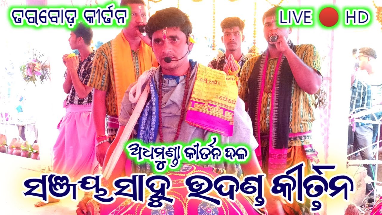 Sanjaya sahu kirtan party,🔴 ସଂଜୟ ସାହୁ କୀର୍ତ୍ତନ- ଅଧମୁଣ୍ଡା Tarbod kirtan program #kalakarworld