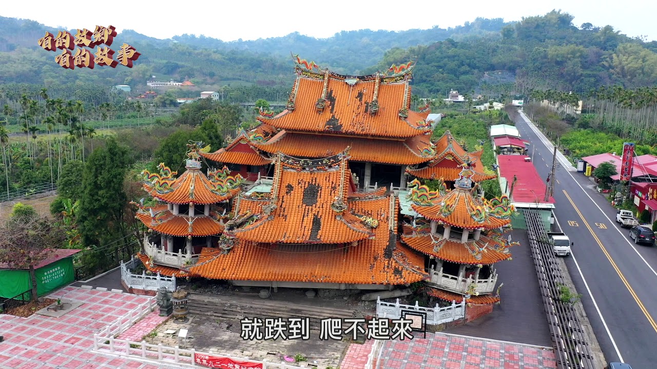 《咱的故鄉．咱的故事》921二十週年 - 跪下來的房子