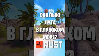 СКОЛЬКО ЛУТА В ГЛУБОКОМ МОРЕ RUST РАСТ