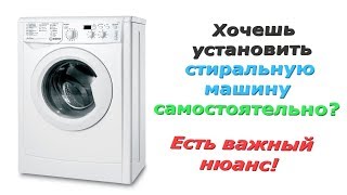 Важный нюанс при установке стиральной машины самостоятельно