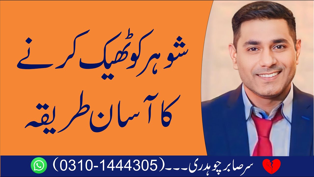 Shohar ko Theek Karny ke Tariqy | Saving Relationship | Cabir Ch