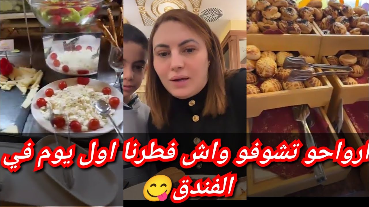 وااو😍 هايل هاد الفندق شوفو واش طابخين فطور من اروع الفنادق🇹🇷 في تركيا