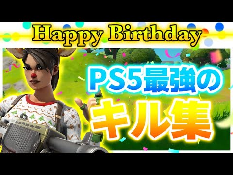 【Mela!誕生日キル集🎉】PS5 PAD勢のキル集！【フォートナイト/Fortnite】