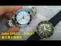Seiko SPB213、SPB147 復古潛水錶傑作 字幕版