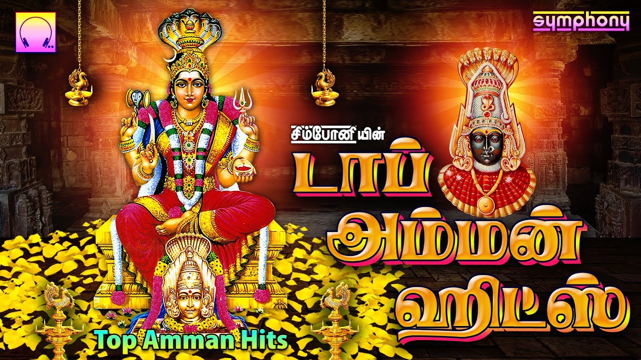 Top Amman Hits | Friday Special Amman Songs | டாப் அம்மன் ஹிட்ஸ் | வெள்ளிக்கிழமை அம்மன் பாடல்கள்