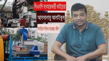 সিএনসি  রাউটার মেশিন l  বাংলা ভিডিও CNC Router machine  Bangla tutorial apon.com