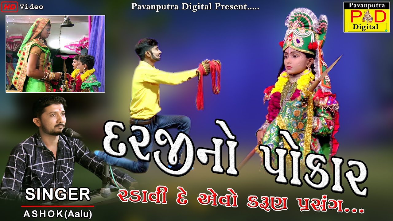 Darji No Pokar || Ashok Baraiya (Aalu) || દરજી નો પોકાર || Ramamandal New Video 2022 || Bhag-40