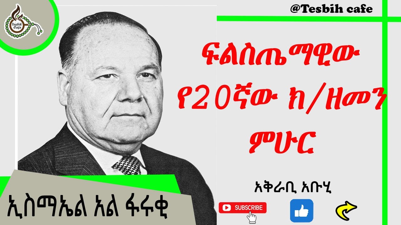 ኢስማኤል አል ፋሩቂ Ismael al Faruqi @TesbihCafé