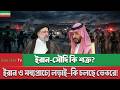 BBC News 22 April | ইরান-সৌদি কি শত্রু? | bbc news bangla | Iran Update News