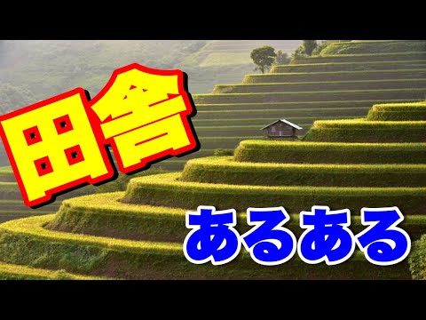 田舎あるある 超高速40連発！！