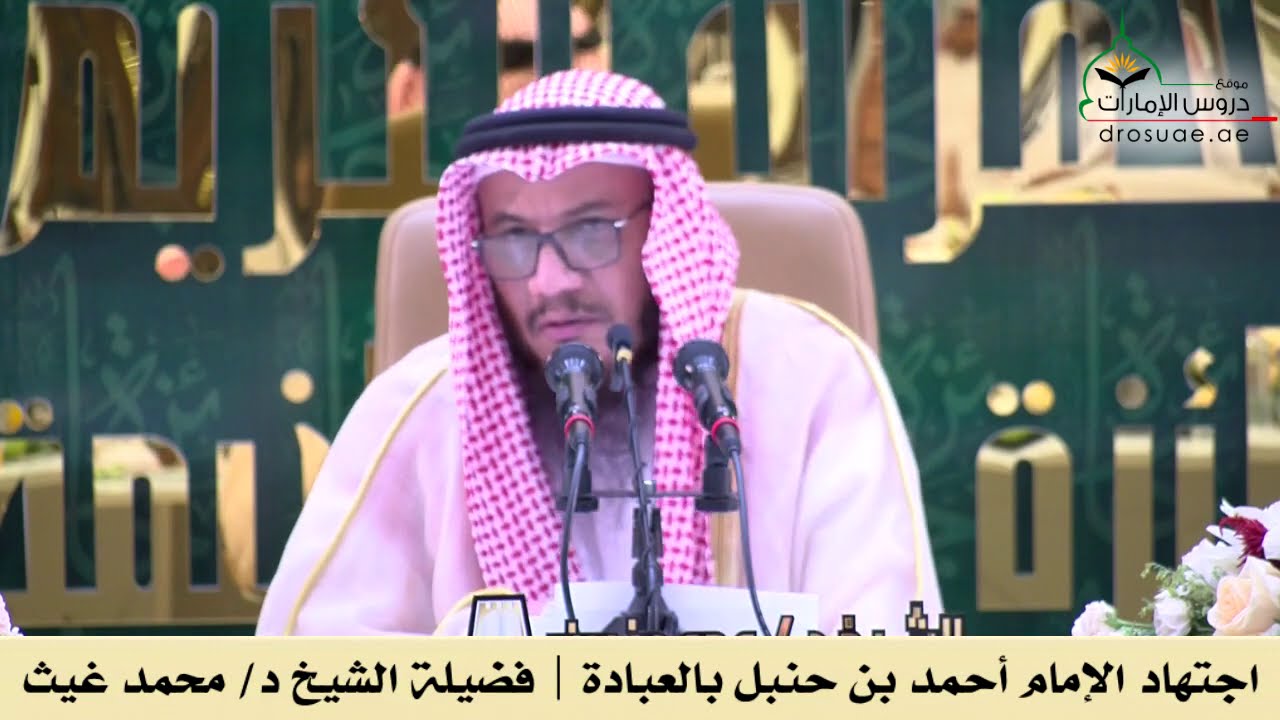 اجتهاد الإمام أحمد بن حنبل بالعبادة ..! الشيخ د. محمد غيث حفظه الله