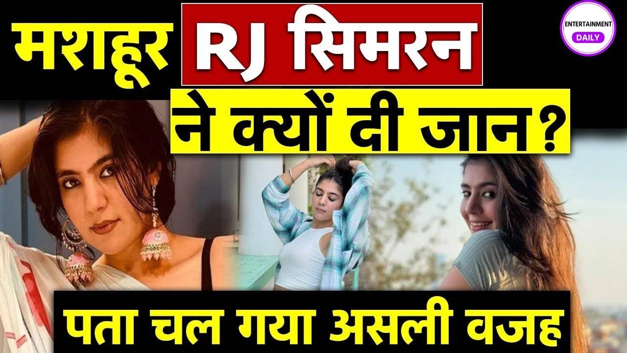 Simran Singh News Live Updates: RJ सिमरन सिंह ने किया सुसाइड, जांच में जुटी गुरुग्राम पुलिस!