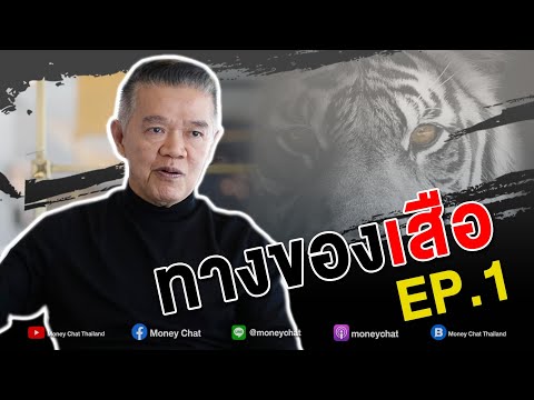 ทางของเสือ EP.1 - Money Chat Thailand : เสี่ยยักษ์ วิชัย วชิรพงศ์ : ต้นแบบนักลงทุน