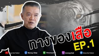 ทางของเสือ EP.1 - Money Chat Thailand : เสี่ยยักษ์ วิชัย วชิรพงศ์ : ต้นแบบนักลงทุน