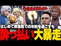 【#ストグラ】隊長とてつおさんたちの健闘むなしく年始大暴走する酔っ払いたち【稲荷いろは/イナイロハ/ストグラ救急隊/切り抜き】