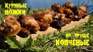 Копчение курицы в казане на костре, на природе без коптилки!!!