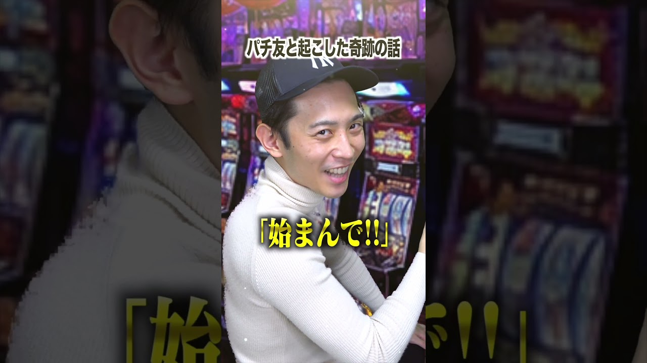 パチ友と起こした奇跡の実話 #Shorts