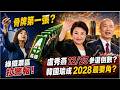 重磅！盧秀燕宣布參選總統倒計時？穿雲箭射出！韓國瑜成2028最要角？柯志恩殺得綠鐵票區不保?