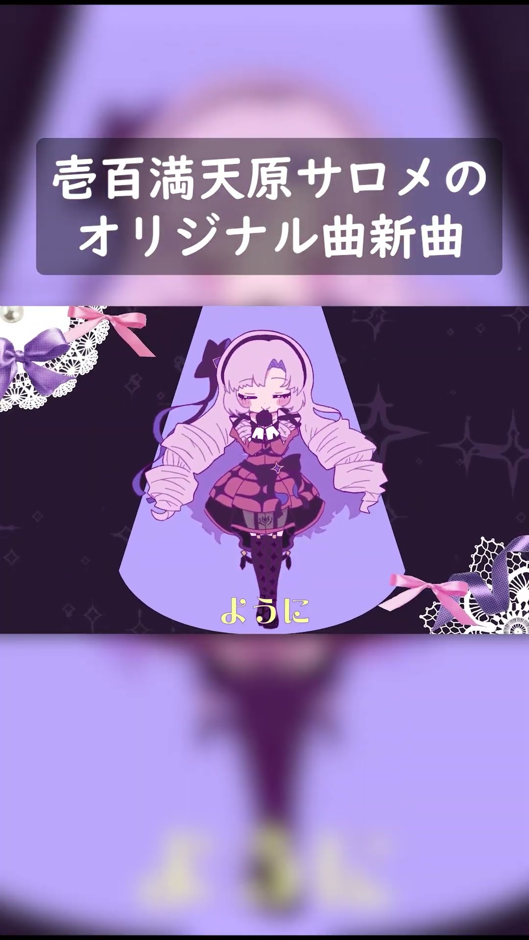 【オリジナルMV】♡ふぁむ・ふぁた～る♡【壱百満天原サロメ】 #shorts #Vtuber