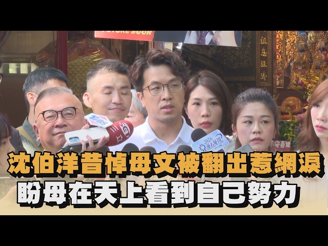 沈伯洋昔悼母被翻出惹網淚　盼母在天上看到自己努力｜#全民話燒
