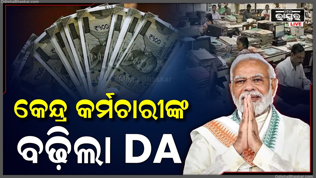 କେନ୍ଦ୍ର କର୍ମଚାରୀଙ୍କୁ ଉପହାର ଦେଲେ ସରକାର, ବଢ଼ିଲା ୪% ମହଙ୍ଗା ଭତ୍ତା