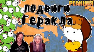 12 подвигов Геракла - Мудреныч (Мифы Древней Греции на пальцах) | РЕАКЦИЯ НА @moodrenych |