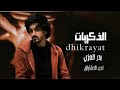 بدر العزي جديد 2023 الذكريات حصريا وش سويتي يادنيا بدر العزي mp3