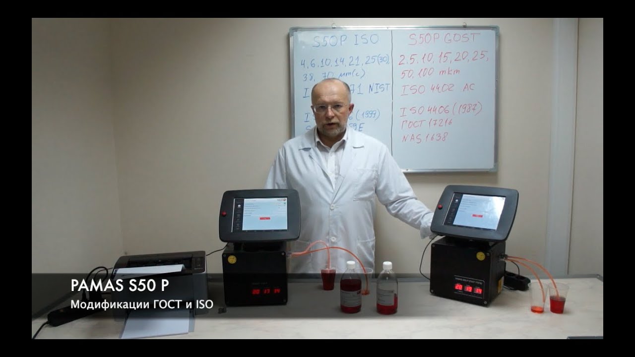 Счетчик частиц PAMAS S50P ГОСТ и ISO