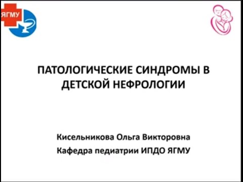 Клиническое значение протеинурии: синдромы в детской нефрологии. Часть 3