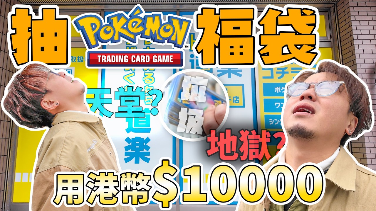 【大毒囂小毒L】大阪痛失港幣壹萬元！極度懷疑遇到騙案！真．風吹雞蛋殼究極EX tag team