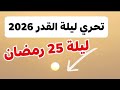 تحري ليلة القدر 2026 شروق شمس ليلة 25 رمضان و 26 رمضان 2026 هل تحققت المعجزة