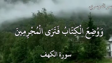 سورة الكهف  ياسر الدوسري  {وَوُضِعَ الْكِتَابُ فَتَرَى الْمُجْرِمِينَ مُشْفِقِينَ مِمَّا فِيهِ }