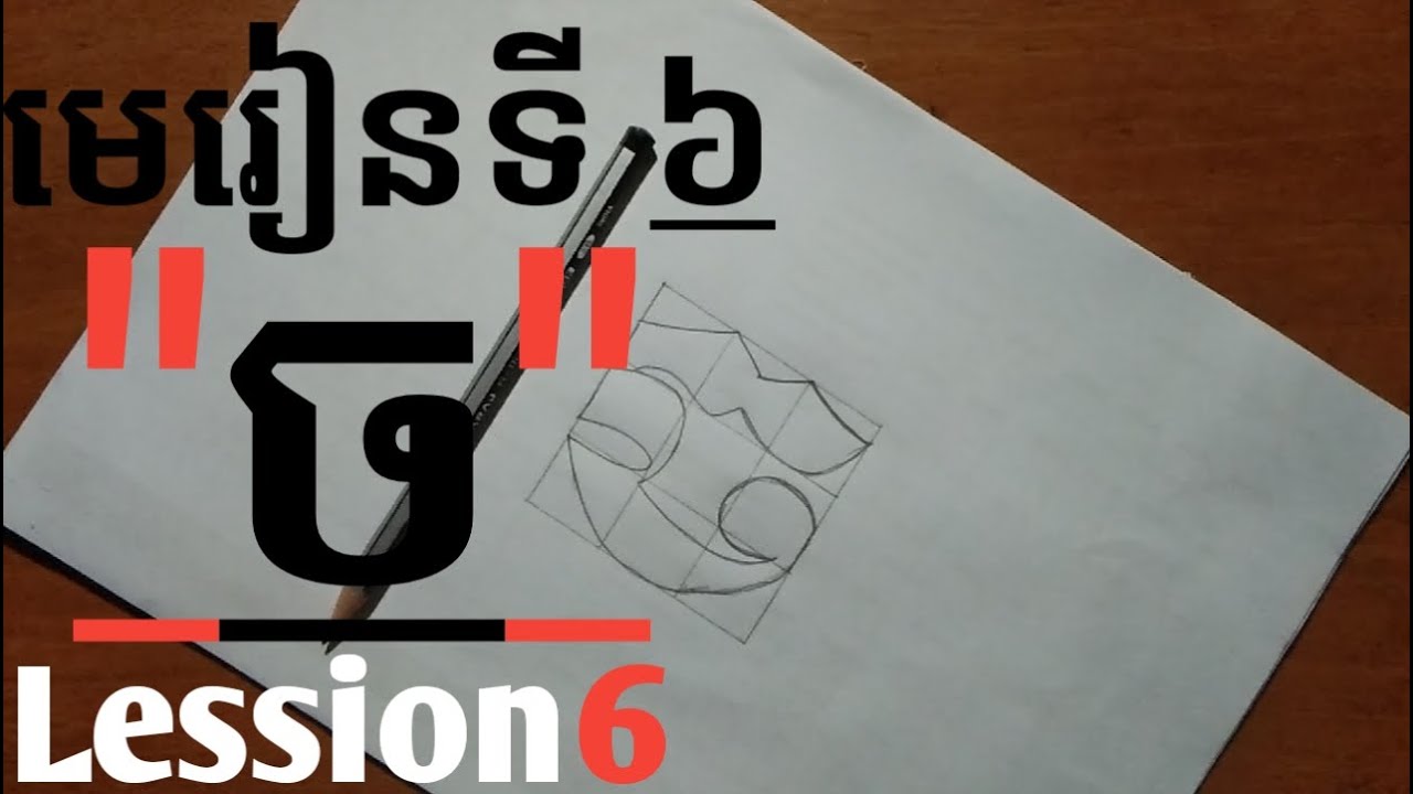 Lession6 How to drow khmer Letters/ មេរៀនទី៦