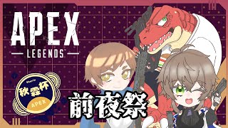 【Apex】Apexコラボ　チーム「エーペックスタノシーヤッター！！」－秋霖杯－　前夜祭！！【Vtuber】
