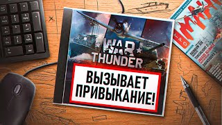 НА ИГЛЕ. WAR THUNDER